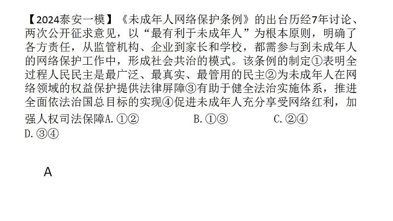 专题一 中国特色社会主义制度之政治制度（3）我国的基本政治制度 课件-2024年高考政治二轮专题复习（统编版）04