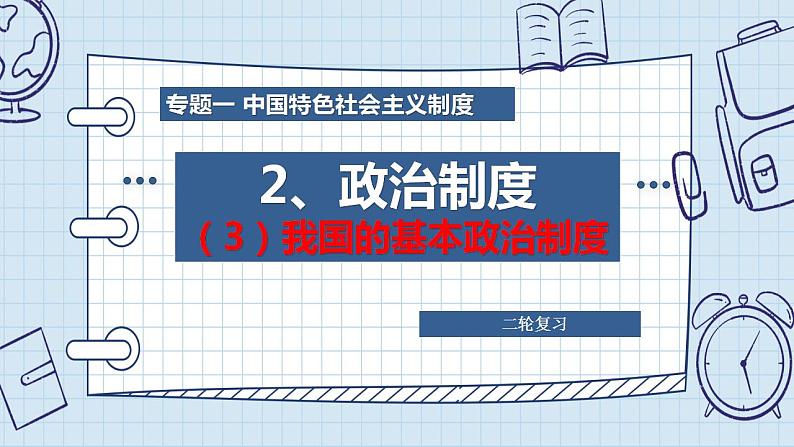 专题一 中国特色社会主义制度之政治制度（3）我国的基本政治制度 课件-2024年高考政治二轮专题复习（统编版）07