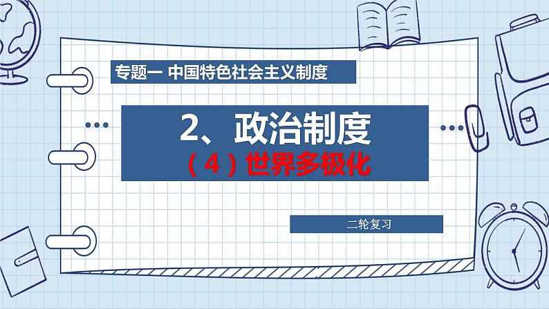 专题一 中国特色社会主义制度之政治制度（4）世界多极化 课件-2024年高考政治二轮专题复习（统编版）07