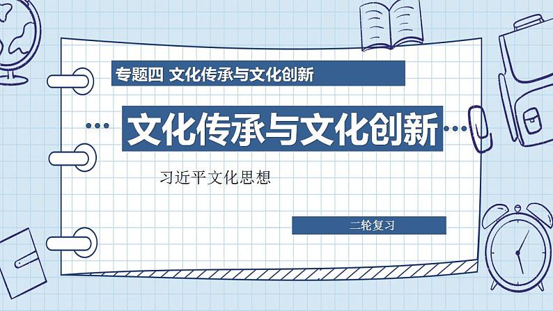 专题四 文化传承与文化创新 课件-2024年高考政治二轮专题复习（统编版）02