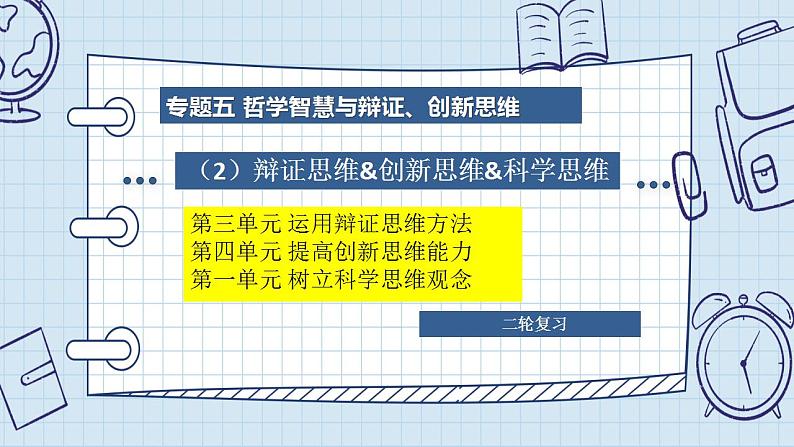 专题五 哲学智慧与辩证、创新思维(2)科学思维&辩证思维&创新思维 课件-2024年高考政治二轮专题复习（统编版）02