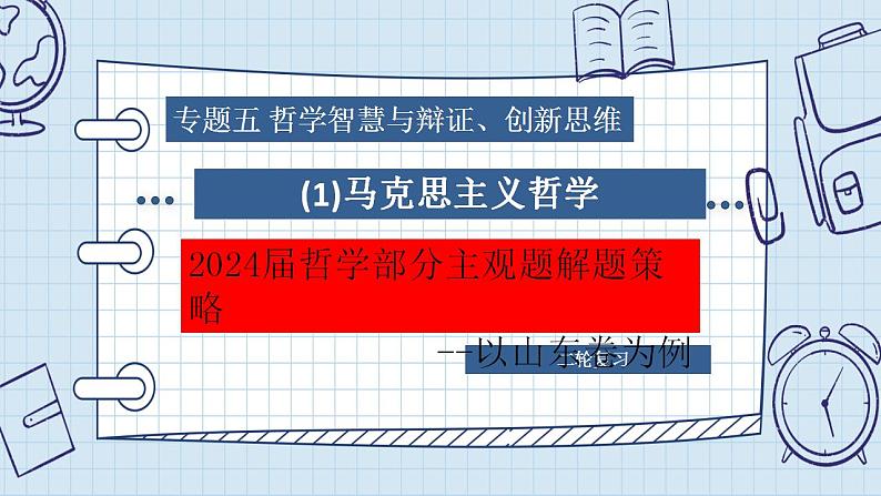 专题五 哲学智慧与辩证、创新思维(1)马克思主义哲学暨2024届哲学部分主观题解题策略课件--以山东卷为例02