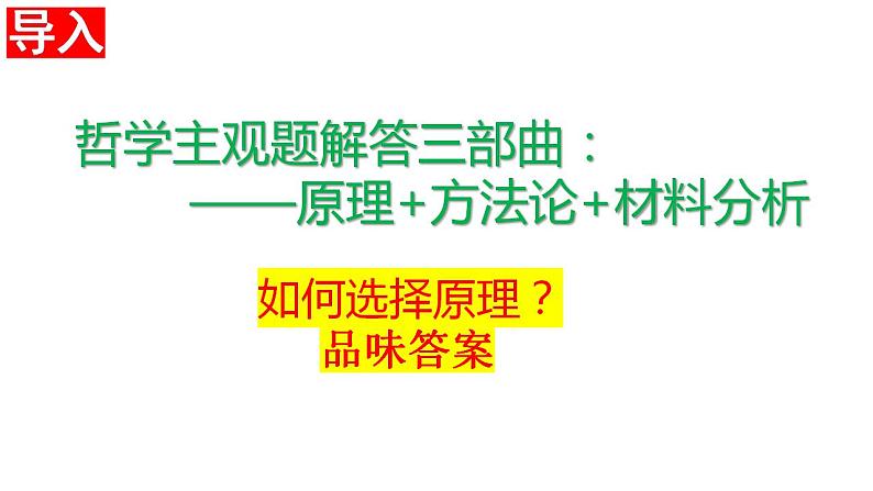 专题五 哲学智慧与辩证、创新思维(1)马克思主义哲学暨2024届哲学部分主观题解题策略课件--以山东卷为例03