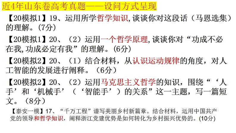 专题五 哲学智慧与辩证、创新思维(1)马克思主义哲学暨2024届哲学部分主观题解题策略课件--以山东卷为例04