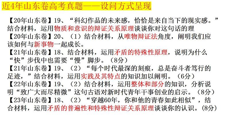 专题五 哲学智慧与辩证、创新思维(1)马克思主义哲学暨2024届哲学部分主观题解题策略课件--以山东卷为例05