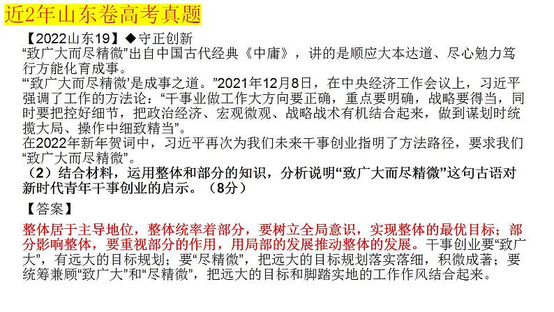 专题五 哲学智慧与辩证、创新思维(1)马克思主义哲学暨2024届哲学部分主观题解题策略课件--以山东卷为例06