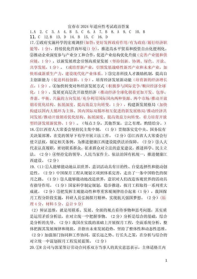 江西省宜春市2024届高三下学期4月模拟政治试题（Word版附解析）01
