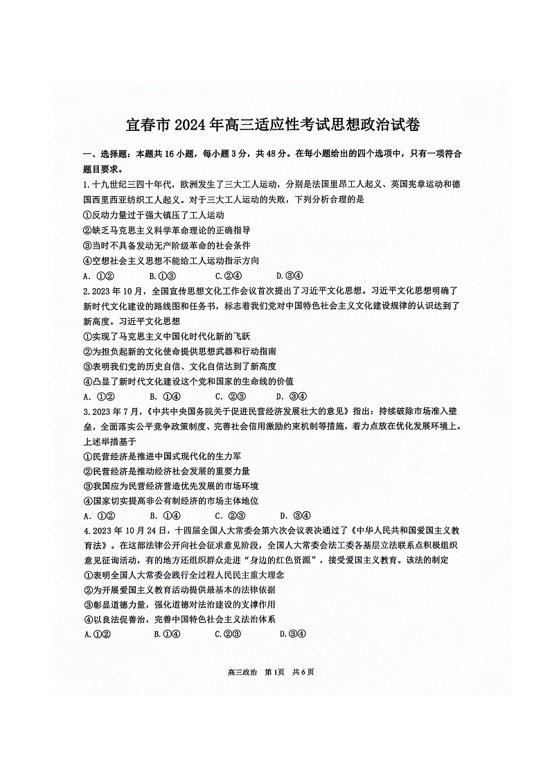 江西省宜春市2024届高三下学期4月模拟政治试题（Word版附解析）01