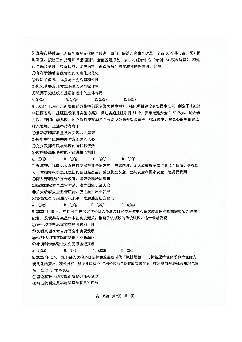 江西省宜春市2024届高三下学期4月模拟政治试题（Word版附解析）02