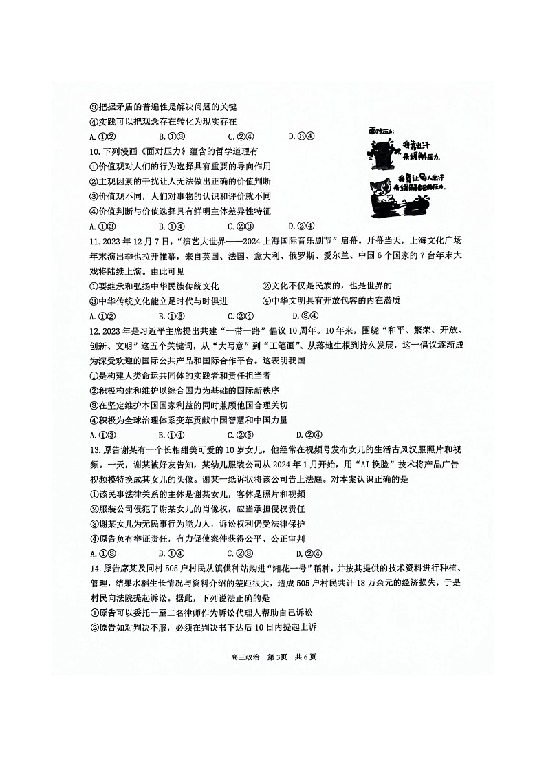江西省宜春市2024届高三下学期4月模拟政治试题（Word版附解析）03