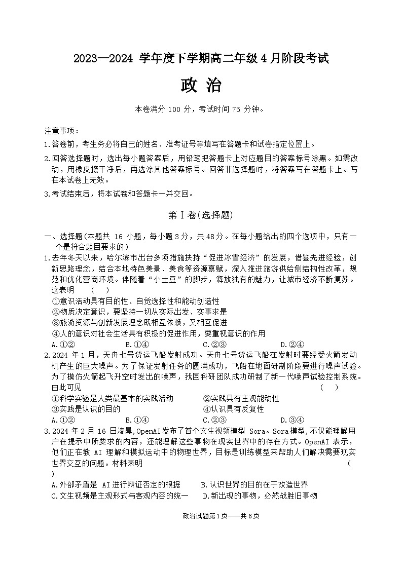 辽宁省重点高中协作体2023-2024学年高二下学期4月阶段考试政治试卷（Word版附答案）01