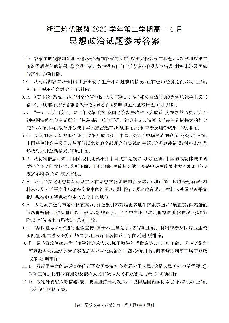 浙江省培优联盟2023-2024学年高一下学期4月联考政治试卷（Word版附答案）01