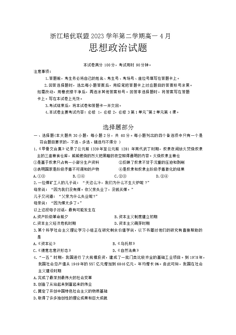 浙江省培优联盟2023-2024学年高一下学期4月联考政治试卷（Word版附答案）01
