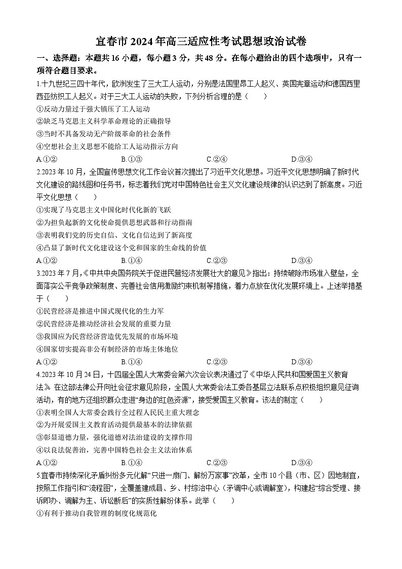 江西省宜春市2024届高三下学期4月模拟政治试题（Word版附解析）第1页