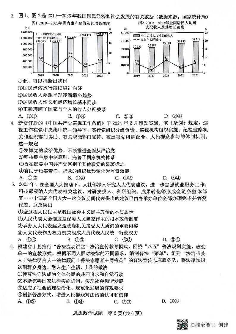 2024届福建省部分地市高中毕业班4月诊断性质量检测政治试题第2页