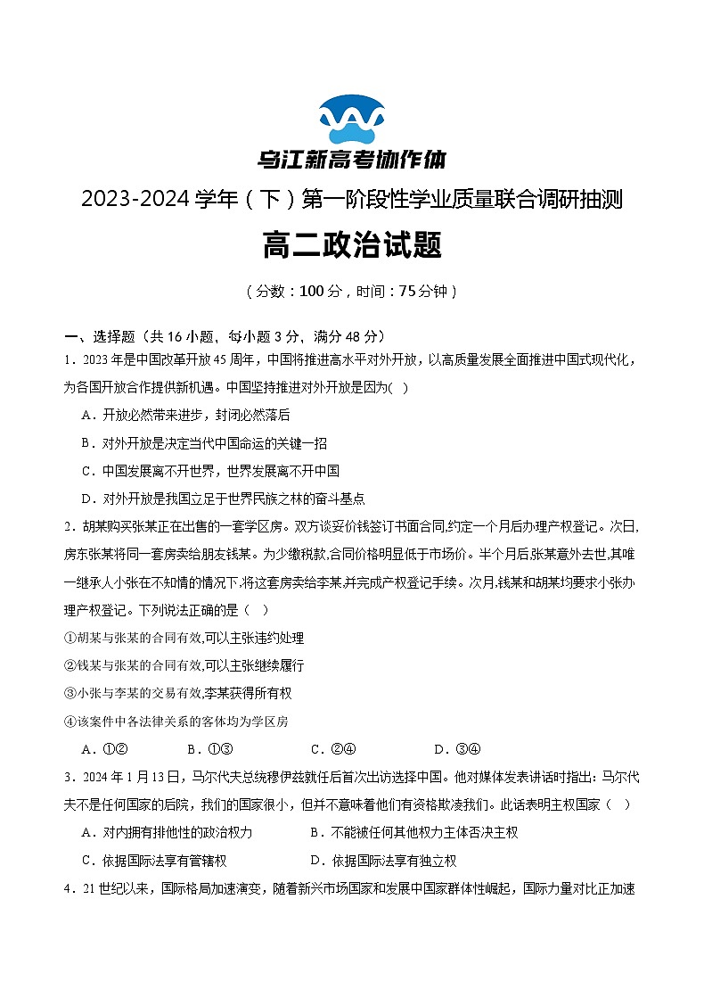 重庆市乌江新高考协作体2023-2024学年高二下学期4月月考政治试题（Word版附解析）第1页