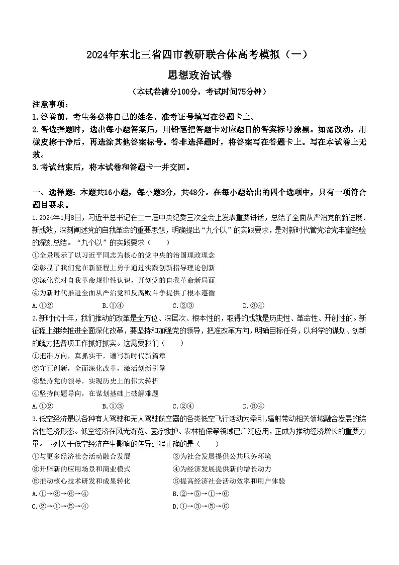 2024届东北三省四市教研联合体高三下学期一模政治试题第1页