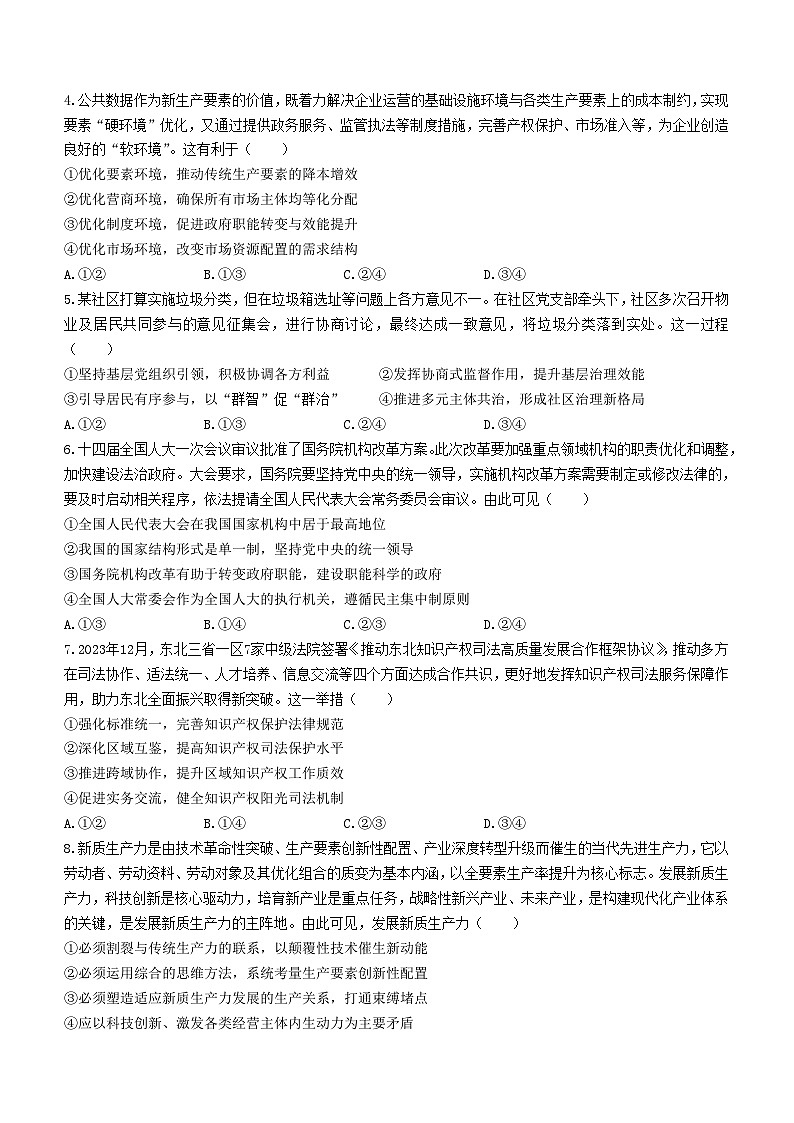 2024届东北三省四市教研联合体高三下学期一模政治试题第2页