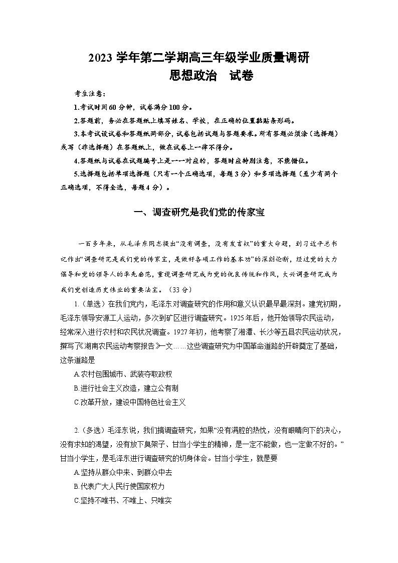 2024届上海市闵行区高三二模政治试题01