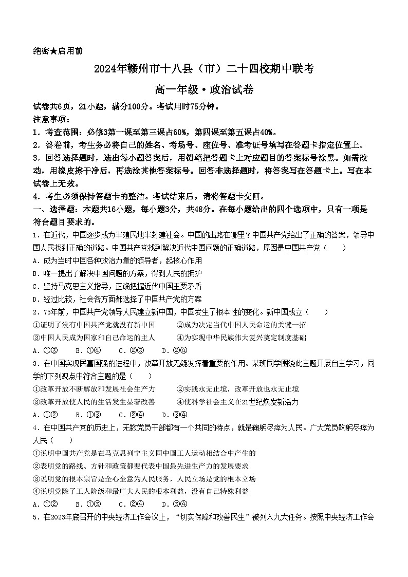 江西省赣州市十八县（市）二十四校2023-2024学年高一下学期期中考试政治试卷第1页