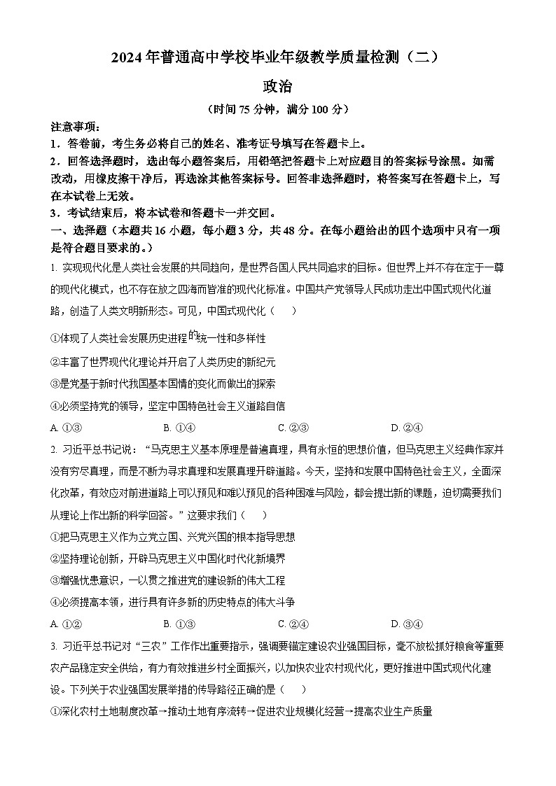 2024届河北省部分学校高三下学期第二次模拟考试政治试题（原卷版）第1页