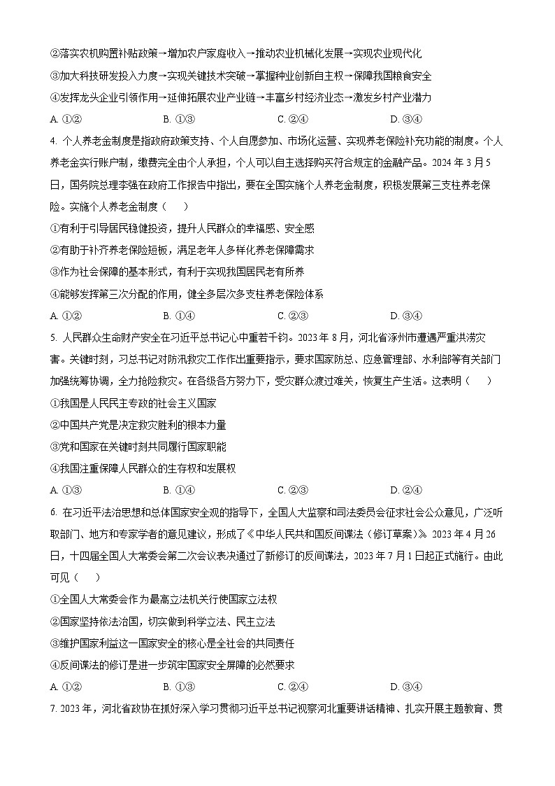2024届河北省部分学校高三下学期第二次模拟考试政治试题（原卷版）第2页