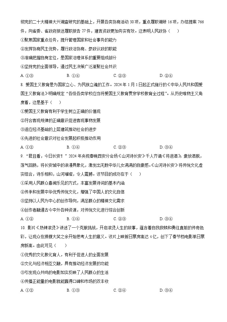2024届河北省部分学校高三下学期第二次模拟考试政治试题（原卷版）第3页