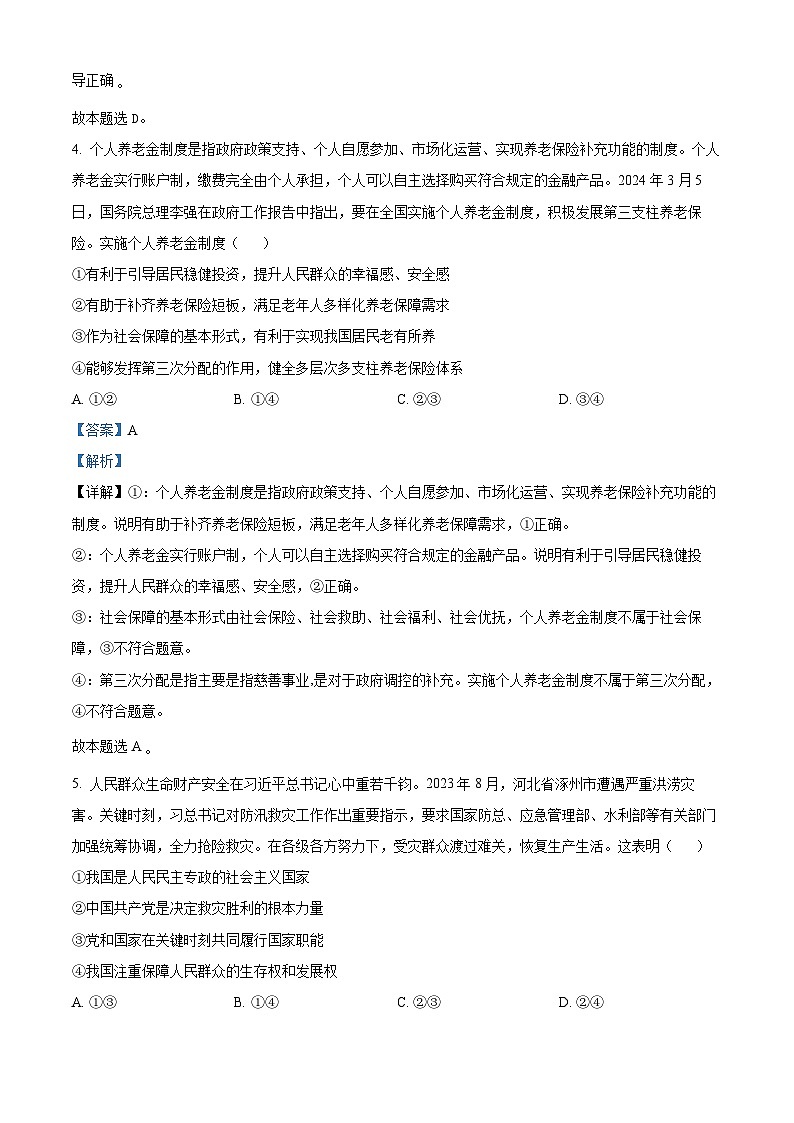 2024届河北省部分学校高三下学期第二次模拟考试政治试题（解析版）第3页