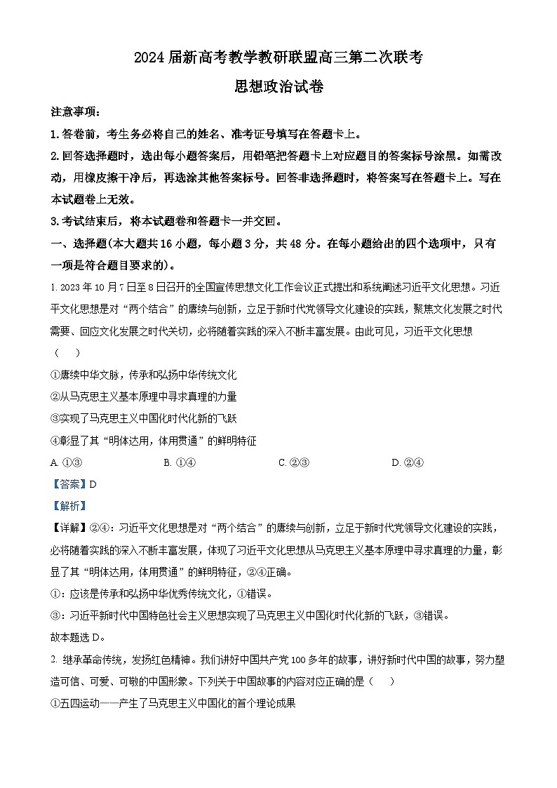 2024届湖南省新高考教学教研联盟高三二模政治试题（原卷版+解析版）01