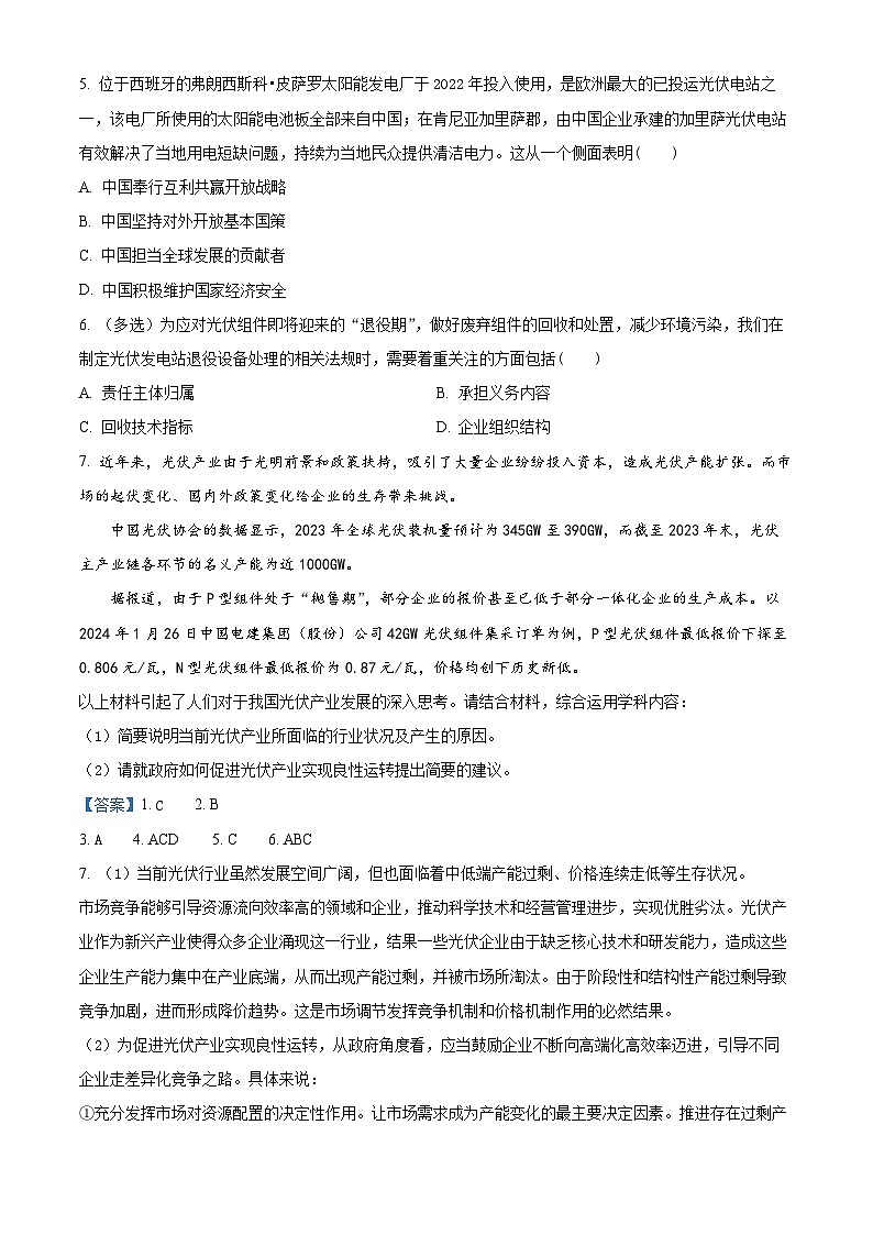 2024届上海市嘉定区高三二模政治试卷（解析版）第2页