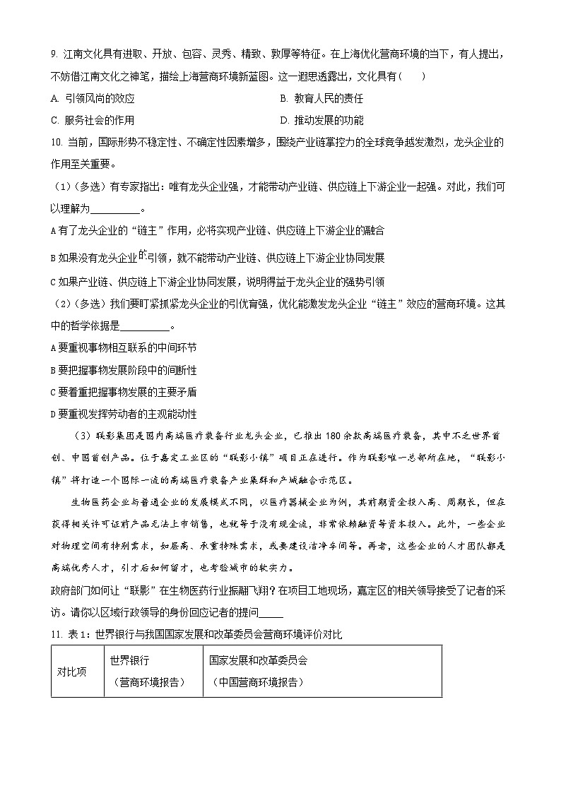 2024届上海市嘉定区高三二模政治试卷（原卷版）第3页