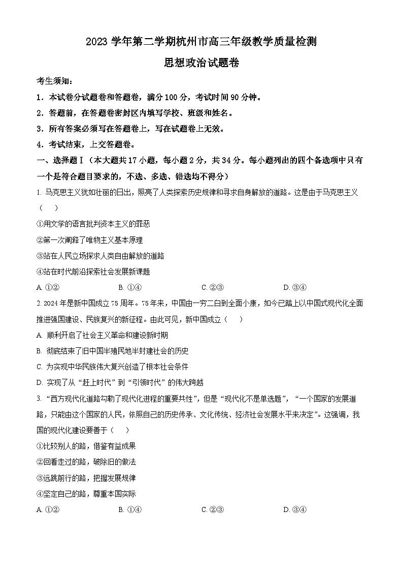 2024届浙江省杭州市高三下学期二模政治试题（原卷版+解析版）01