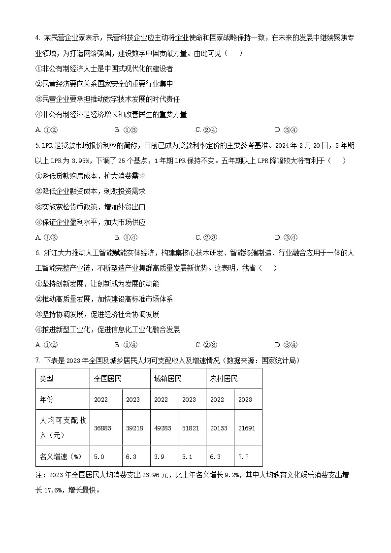 2024届浙江省杭州市高三下学期二模政治试题（原卷版+解析版）02