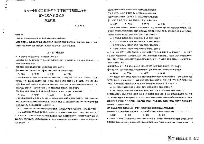 山东省泰安第一中学2023-2024学年高二下学期3月月考政治试题第1页