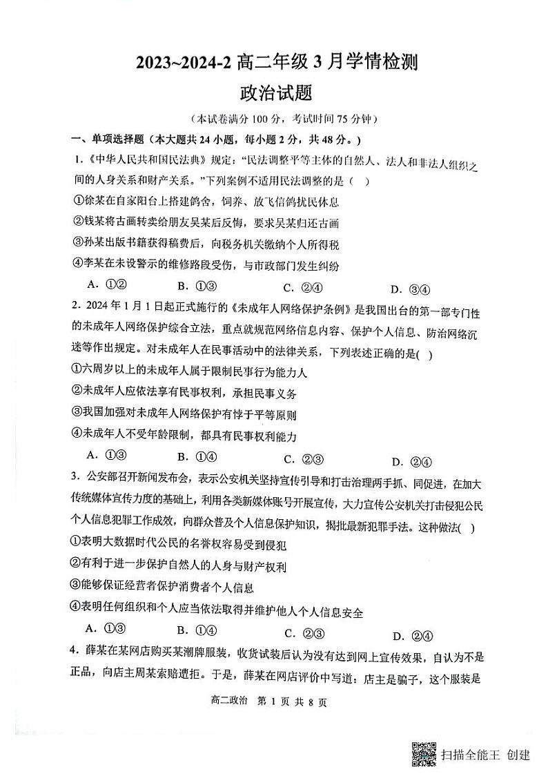 山西省大同市第一中学校2023-2024学年高二下学期3月月考政治试题01