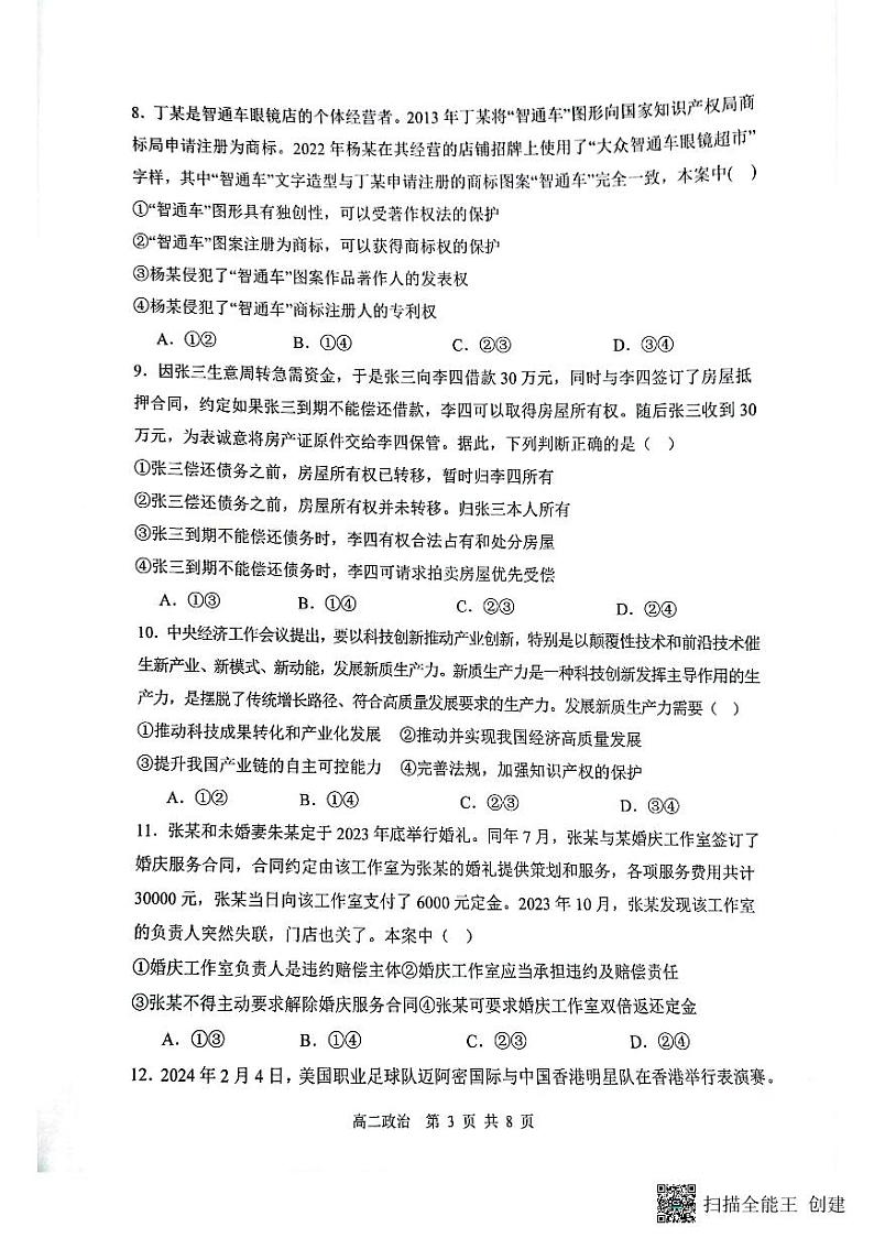 山西省大同市第一中学校2023-2024学年高二下学期3月月考政治试题03
