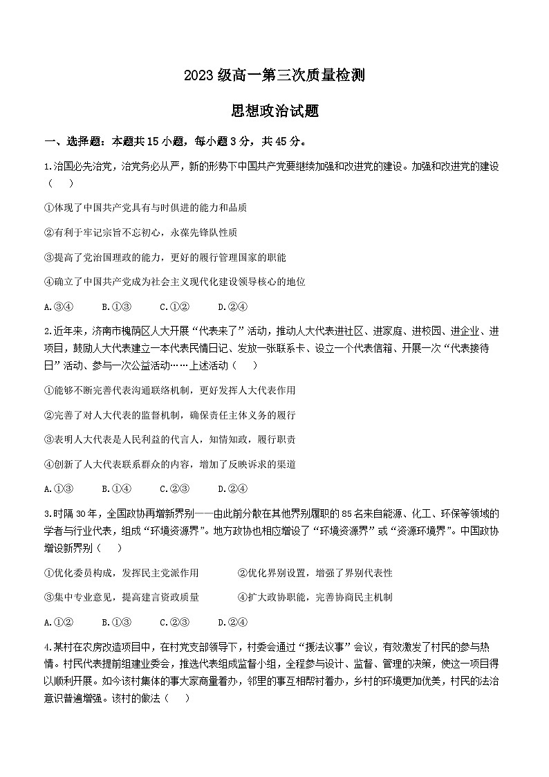 山东省烟台市莱州市第一中学2023-2024学年高一下学期3月月考政治试题(无答案)第1页