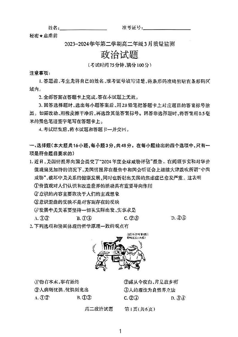 山西省太原市尖草坪区第一中学校2023-2024学年高二下学期3月月考政治试题01