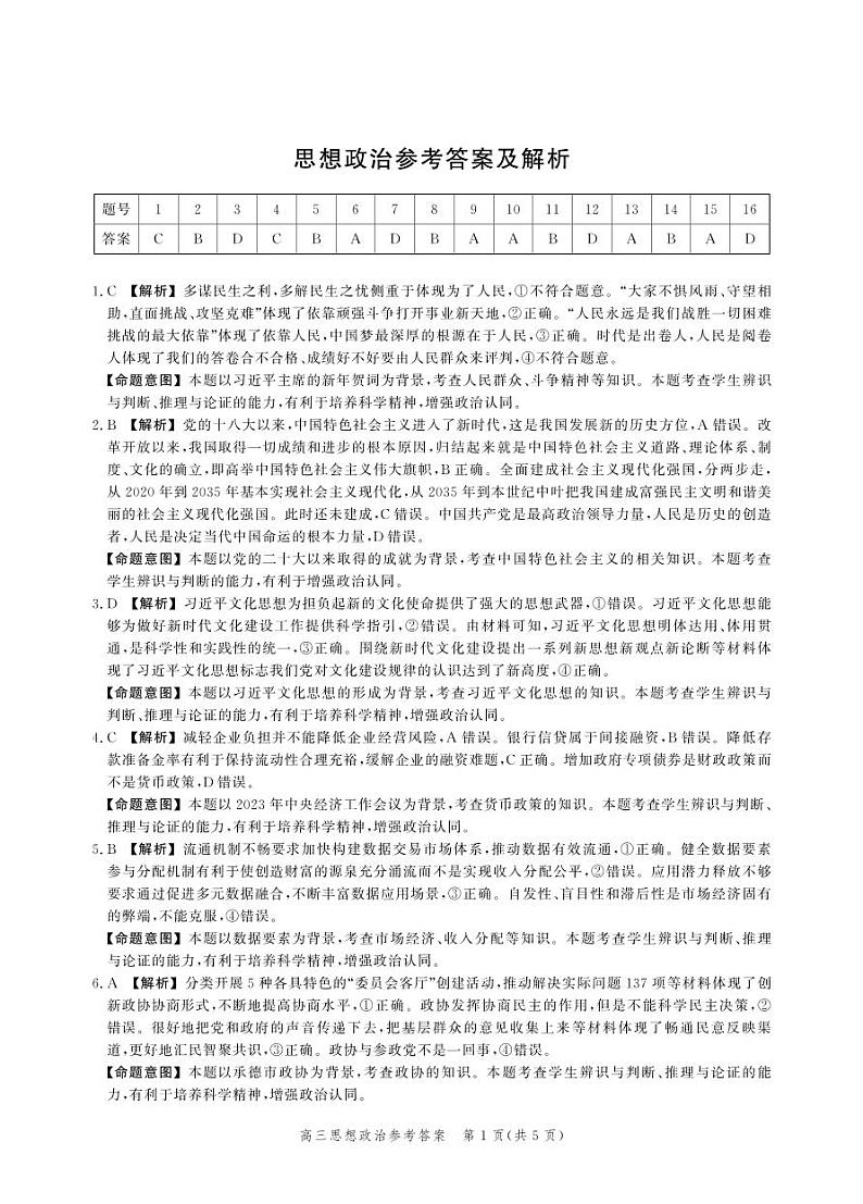 河北省2024届高三大数据应用调研联合测评（Ⅵ）政治试题01