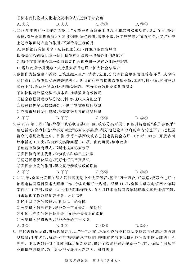 河北省2024届高三大数据应用调研联合测评（Ⅵ）政治试题02