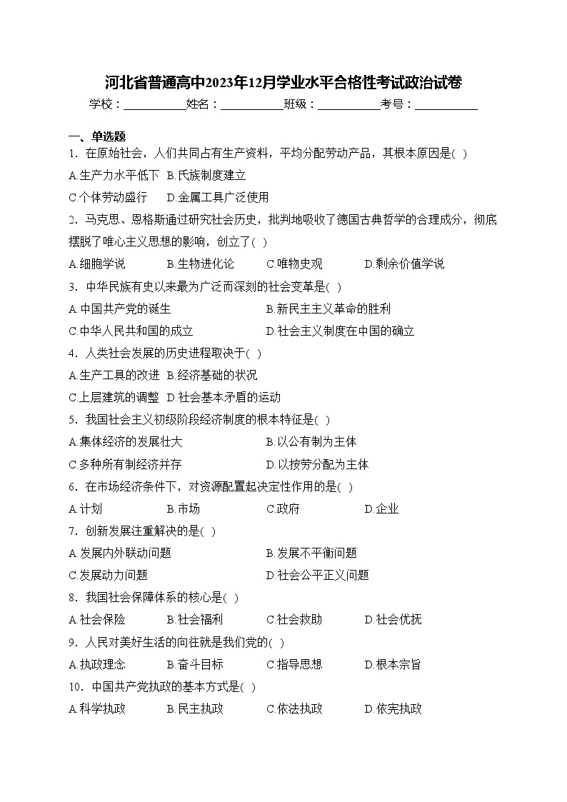 河北省普通高中2023年12月学业水平合格性考试政治试卷(含答案)01