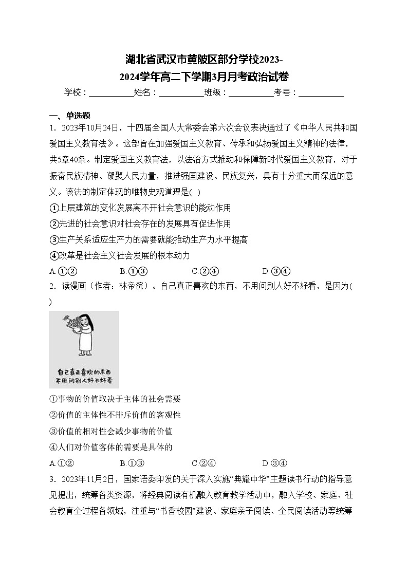 湖北省武汉市黄陂区部分学校2023-2024学年高二下学期3月月考政治试卷(含答案)第1页
