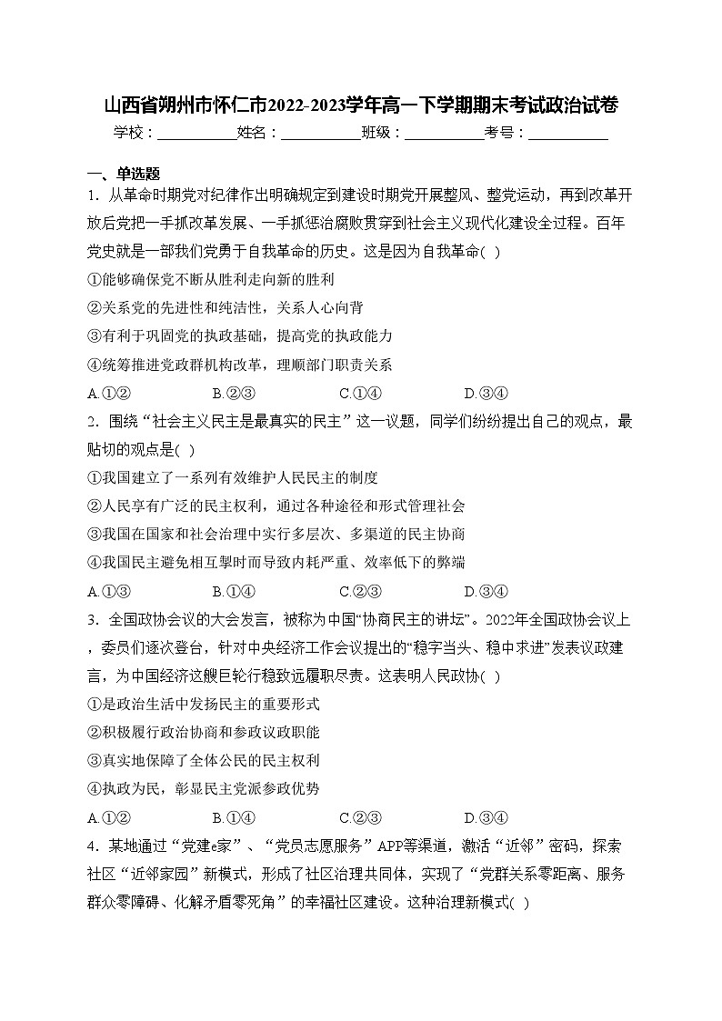 山西省朔州市怀仁市2022-2023学年高一下学期期末考试政治试卷(含答案)01