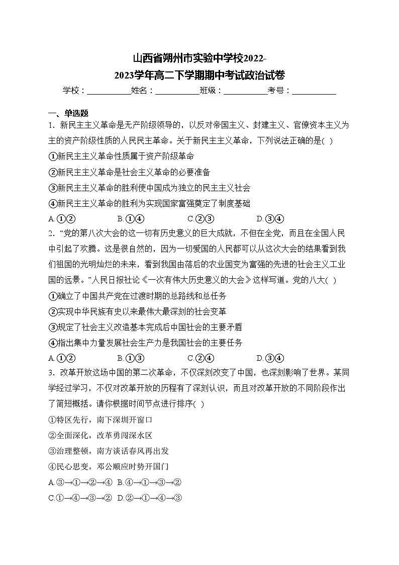 山西省朔州市实验中学校2022-2023学年高二下学期期中考试政治试卷(含答案)01