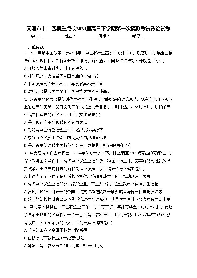 天津市十二区县重点校2024届高三下学期第一次模拟考试政治试卷(含答案)第1页