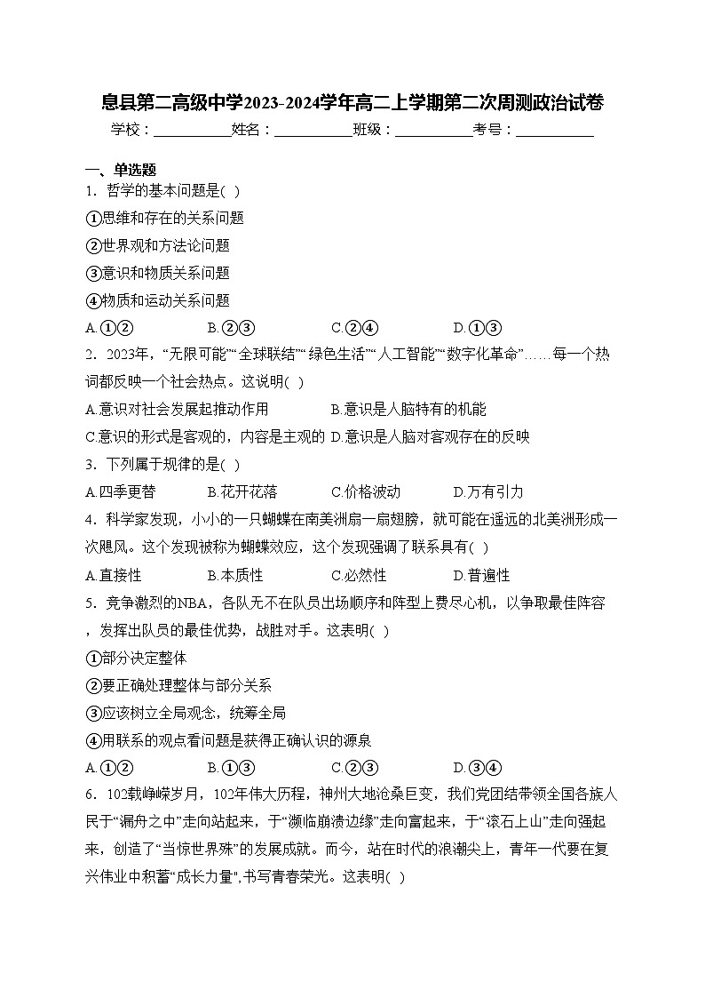 息县第二高级中学2023-2024学年高二上学期第二次周测政治试卷(含答案)第1页