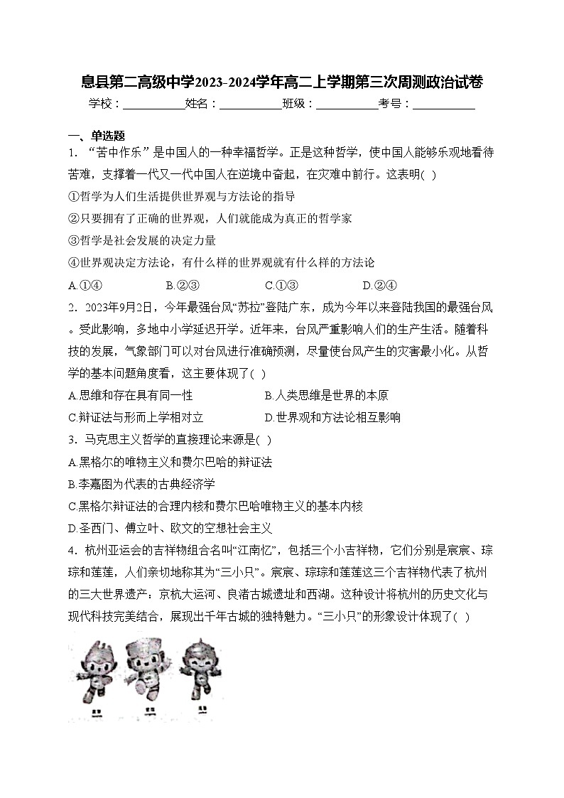 息县第二高级中学2023-2024学年高二上学期第三次周测政治试卷(含答案)第1页