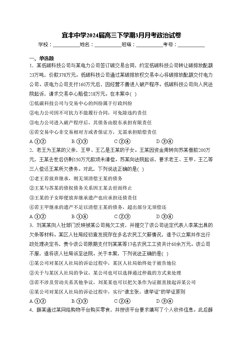 宜丰中学2024届高三下学期3月月考政治试卷(含答案)第1页