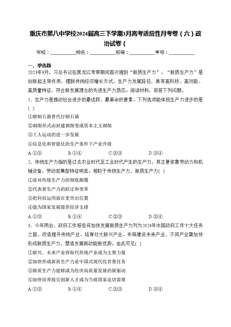 重庆市第八中学校2024届高三下学期3月高考适应性月考卷（六）政治试卷(含答案)第1页