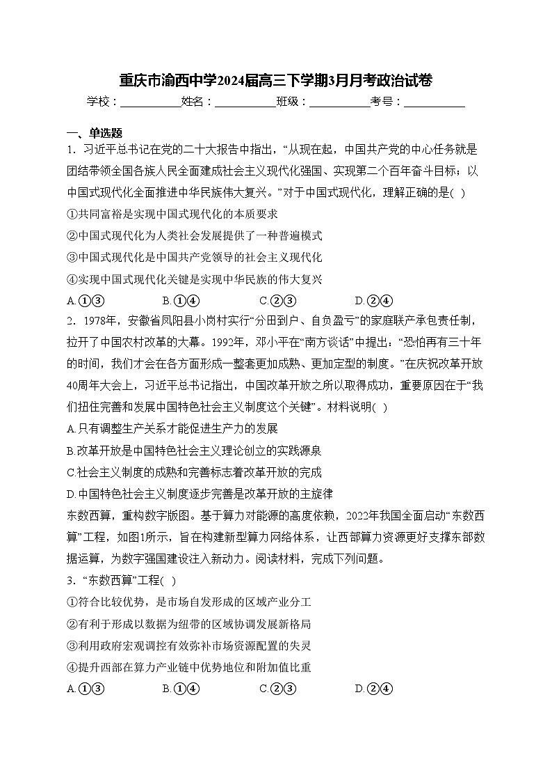 重庆市渝西中学2024届高三下学期3月月考政治试卷(含答案)第1页